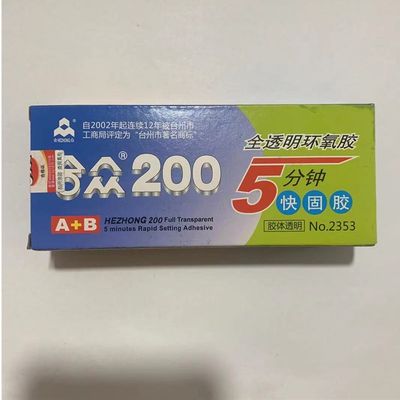 正品合众200全透明环氧树脂胶快干快固AB胶部件结构胶5分钟固化胶