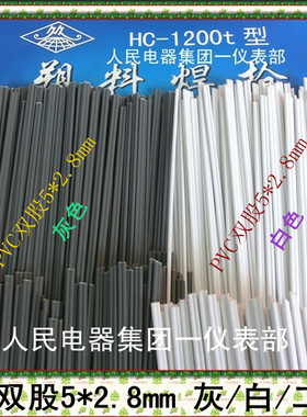 聚氯乙稀塑料焊条/双股灰色PVC/白色PVC双塑料焊条5*2.5/塑料焊枪