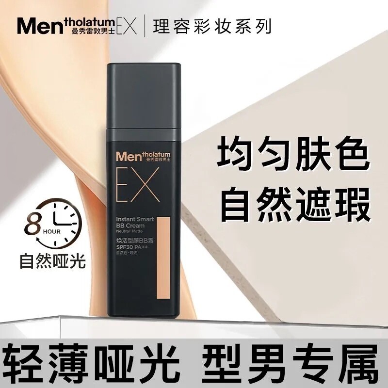 曼秀雷敦男士EX焕活型颜BB霜自然哑光遮瑕膏粉底液男生专用素颜霜