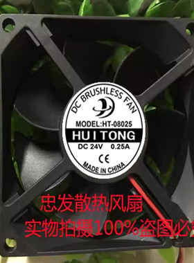 原装汇通HUITONG HT-08025 12/24V 0.21/0.25A 8CM 8025 散热风扇
