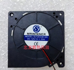 12CM变频机箱散热风扇 1.30A 全新MRWINNER鼓风机SJ12038B12H 12V
