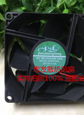 全新JSF JSF8025MS 12V 0.14A 8CM 8025 2线静音散热风扇
