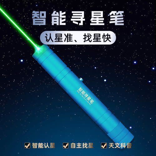 汉星航通智能寻星笔认星找星