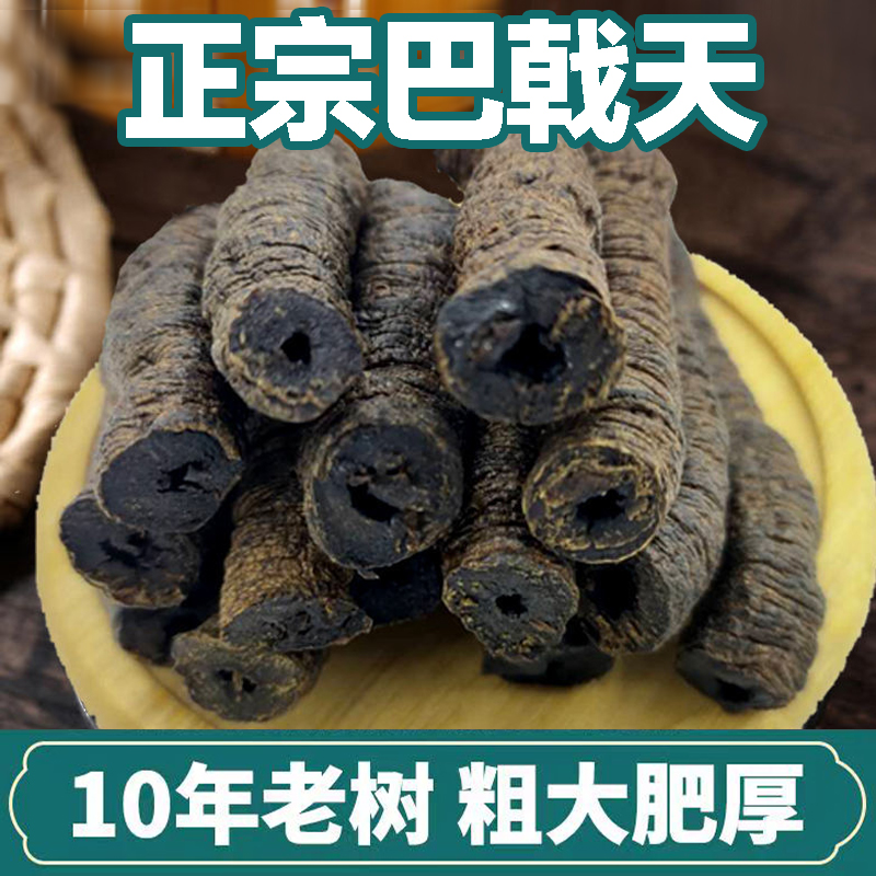 正宗野生巴戟天中药材广东德庆新鲜盐制巴戟肉杜仲500g泡酒煲汤