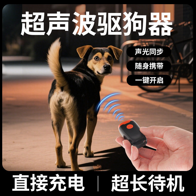 跨境迷你超声波驱狗器户外防狗咬远距离大功率止吠器防身驱狗训狗