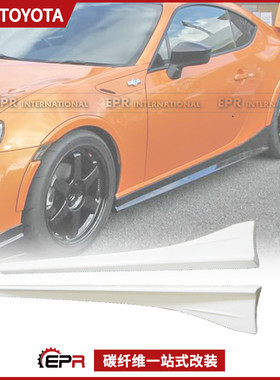 适用丰田GT86 斯巴鲁BRZ ZELE 碳纤维包围 车身侧裙 裙边侧身包围