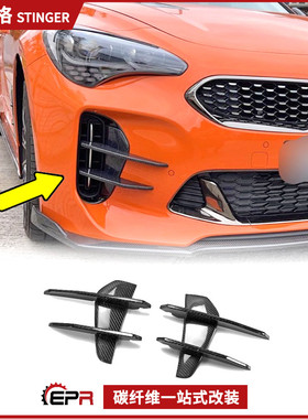 适用起亚Kia 斯汀格Stinger K8碳纤维改装件 前杠雾灯侧风刀 加装