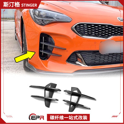 起亚斯汀格前杠扰流风刃碳纤维