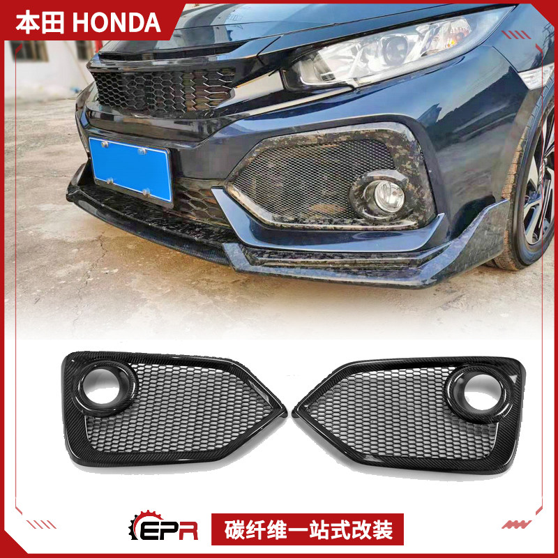改装前杠雾灯框盖本田思域碳纤维
