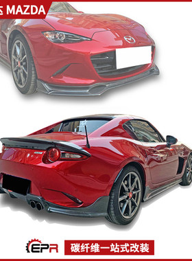 适用Miata马自达MX5 ND5RC 碳纤维改装件 ESQ款 全套前后侧小包围