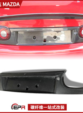 适用Miata马自达 MX5 NA碳纤维改装件 后杠尾灯上盖 后尾箱车牌架