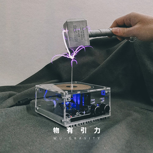 物有引力闪电制造机黑科技礼物