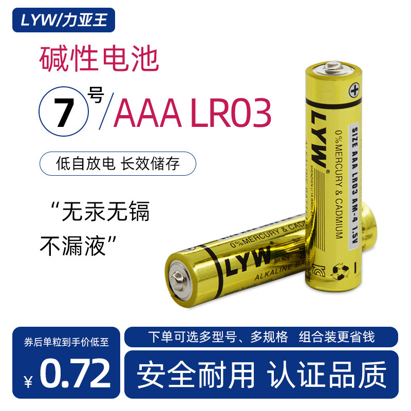 LYW力亚王7号碱性电池环保无汞不漏液遥控器体脂秤家用一次干电池