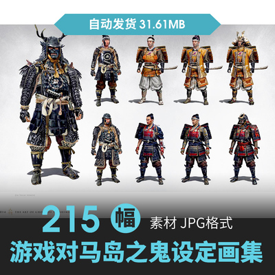 对马岛之魂鬼设定日本武士人物武器场景原画游戏手绘线稿参考素材