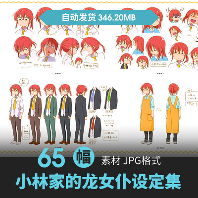 小林家的龙女仆设定人物角色怪物原画游戏动漫手绘三视图参考素材