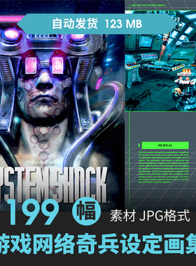 System Shock网络奇兵设定集未来科幻人物场景CG原插画游戏素材