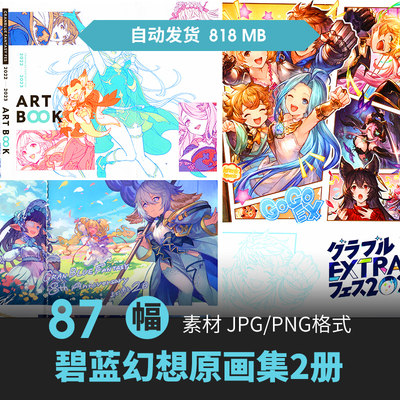 碧蓝幻想Granblue Fantasy FES 2022-2023设定集CG原插画线稿素材