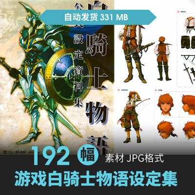 白骑士物语设定集中世纪人物场景建筑CG原插画游戏动漫参考素材