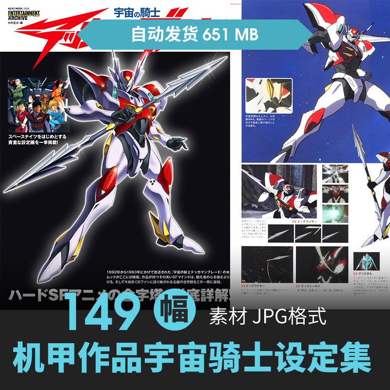 宇宙骑士迪博威美雪机甲机体设定集cg原插画游戏动漫线稿参考素材