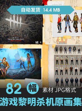 Dead by Daylight黎明杀机设定集人物场景原插画游戏美术线稿素材