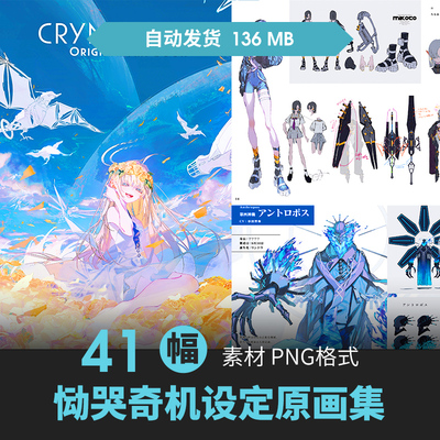 CRYMACHINA恸哭奇机设定集人物怪物场景CG原插画游戏美术线稿素材