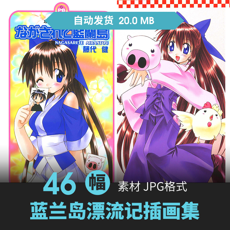 画师藤代健蓝兰岛漂流记插画集人物场景CG原插画游戏动漫美术素材