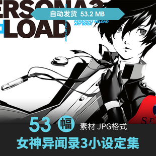 画师副岛成记PERSONA女神异闻录3Reload设定集插画CG游戏动漫素材