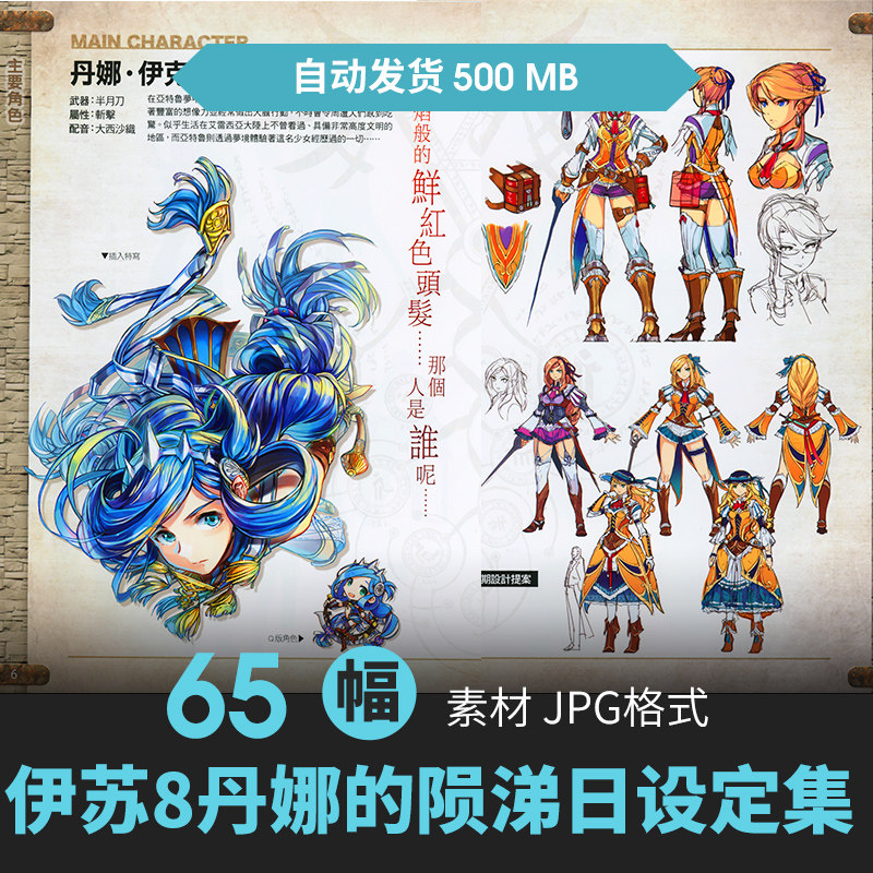 伊苏8丹娜的陨涕日设定集人物原插画游戏动漫手绘三视图参考素材