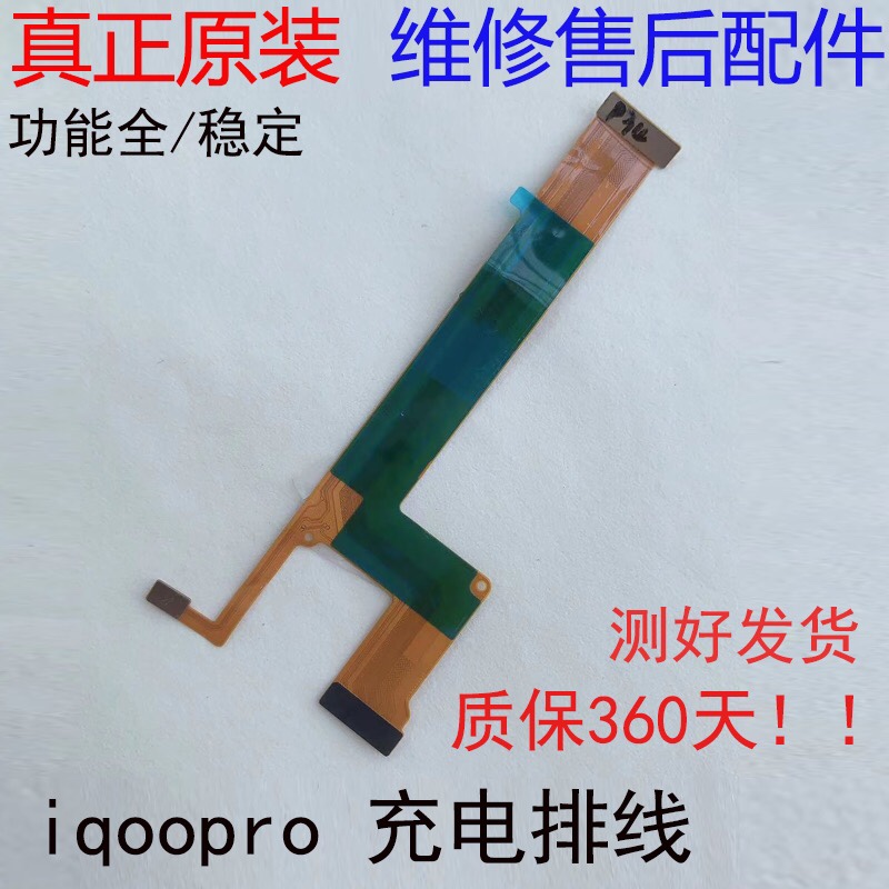 适用 iQOOPro显示排线 iQOO Pro 5G主板排线小板连接尾插