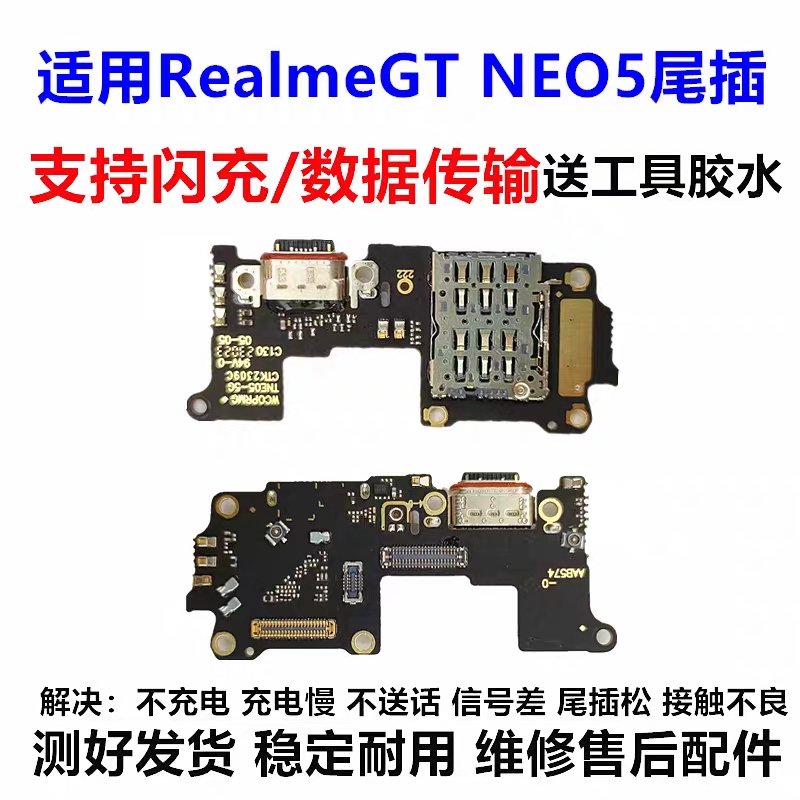 适用于Realme GT NEO5尾插充电小板真我gtneo5卡槽送话器