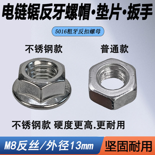 电锯反丝螺母伐木锯反扣螺母倒丝反扣不锈钢M8倒牙螺帽电链锯配件