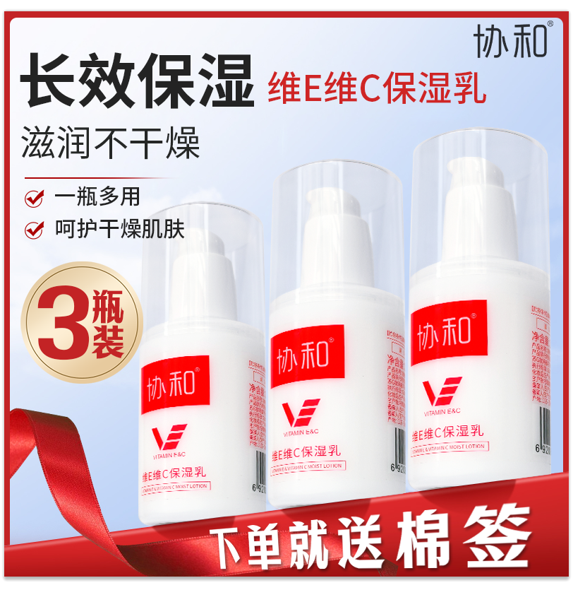 协和维生素E乳维C补水保湿乳液