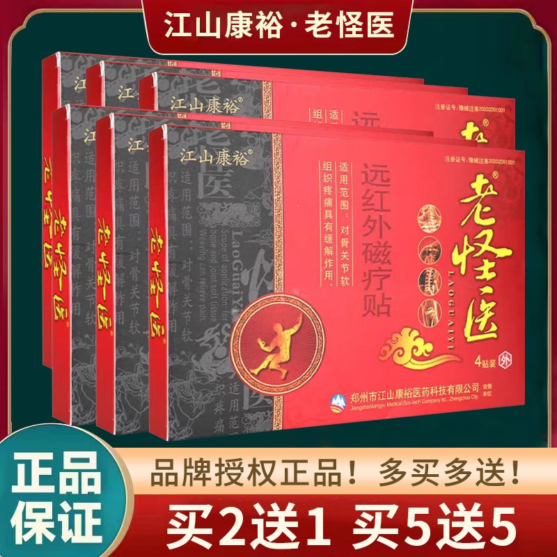 江山康裕2送1正品河南老怪医膏药冷敷贴关节颈椎膏腰腿颈肩1盒4贴