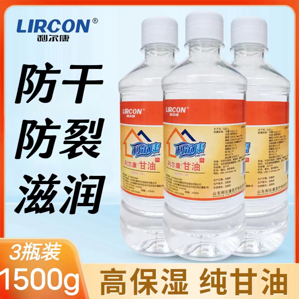 3瓶装 利尔康甘油纯500g身体保湿滋润手脚防干防裂润肤甘油家用