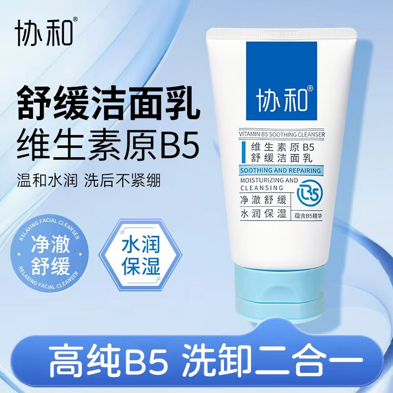 协和维生素原B5舒缓洁面乳控油清洁男女洗面奶柔和保湿敏感舒缓