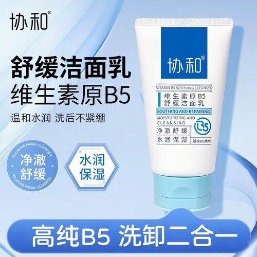 协和维生素原B5舒缓洁面乳清洁
