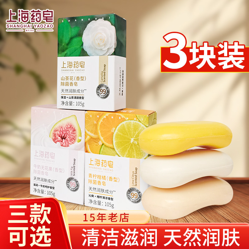 上海药皂除菌香皂牛奶无花果山茶花清洁洗手沐浴皂男女士清香肥皂