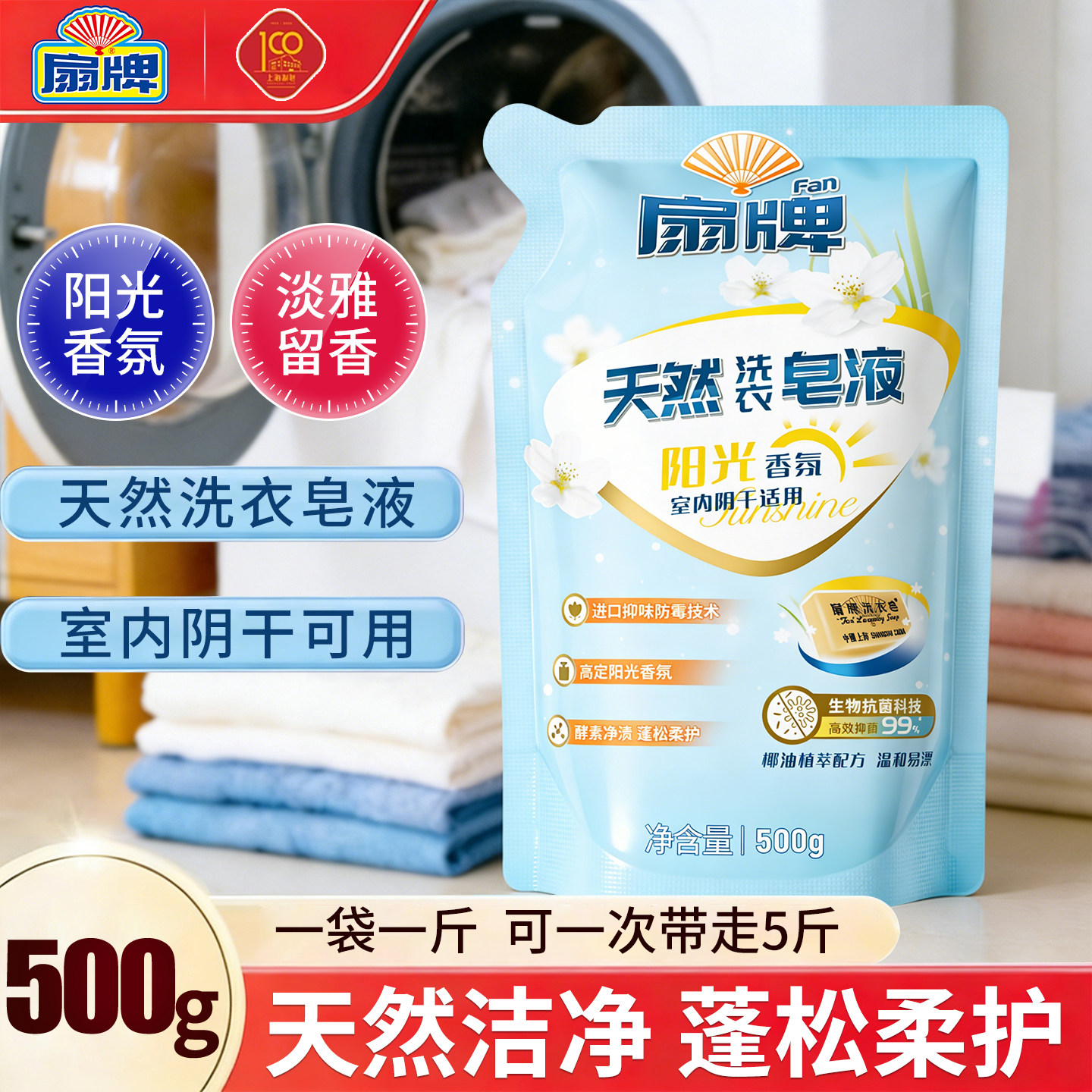 扇牌天然洗衣皂液500g进口阳光香氛增白衣物无磷柔顺因子护理袋装