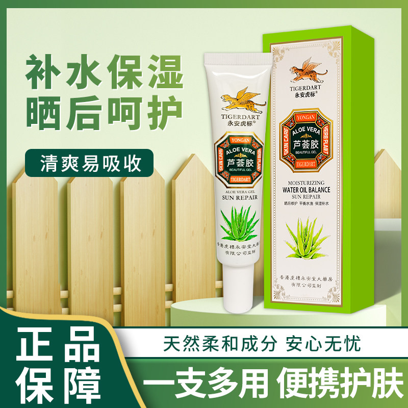 香港永安虎镖虎标芦荟胶正品官方授权抗印淡化痘痕男女学生补水膏