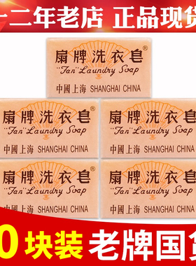 10块扇牌洗衣皂上海制皂国货经典家用150g肥皂去污洗衣皂内衣香皂
