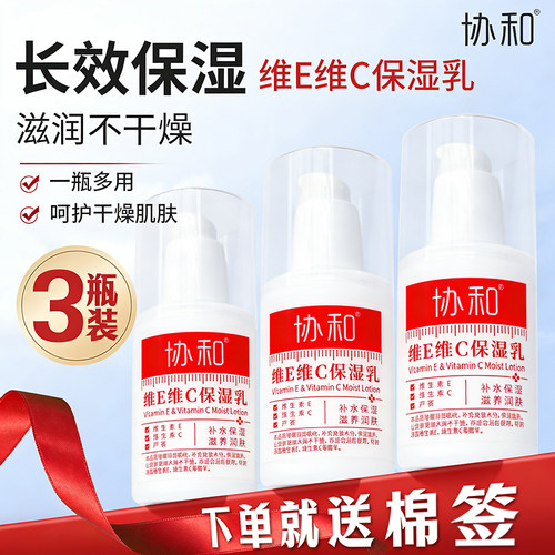 协和维生素E乳维C补水保湿乳液