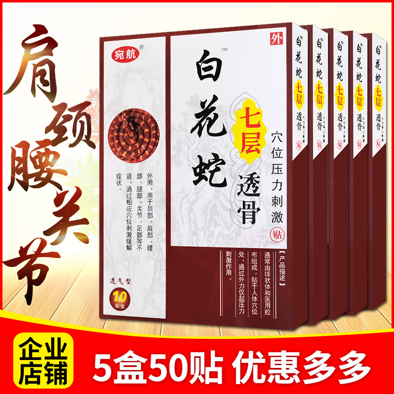 5盒50贴正品白花蛇七层透骨贴膏颈椎腰腿肩周疼痛贴膏膝盖关节贴,医疗器械,膏药贴（器械）,淘宝优惠券,粉丝福利购,淘宝优惠卷