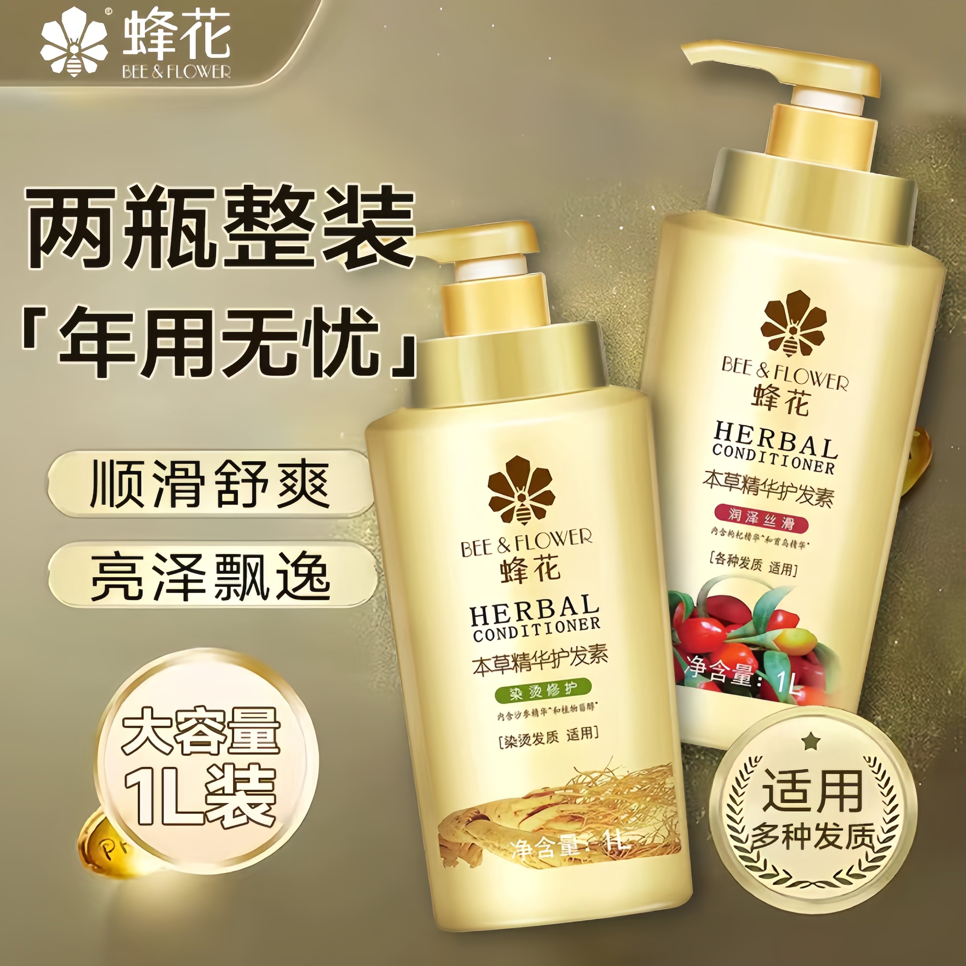 正品蜂花护发素1L大容量本草精华润泽丝滑染烫修护干枯毛躁两瓶装
