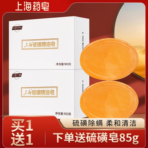 上海药皂硫磺精油皂沐浴洗手香皂