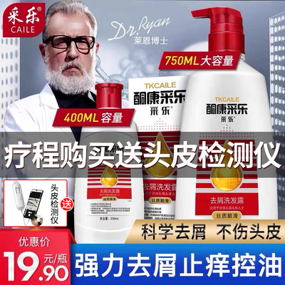 酮康采乐去头皮屑清洁头发洗发水