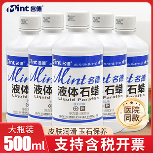 名德液体石蜡皮肤护理灌肠玉石保养轻质液体器械润滑剂500ml家用