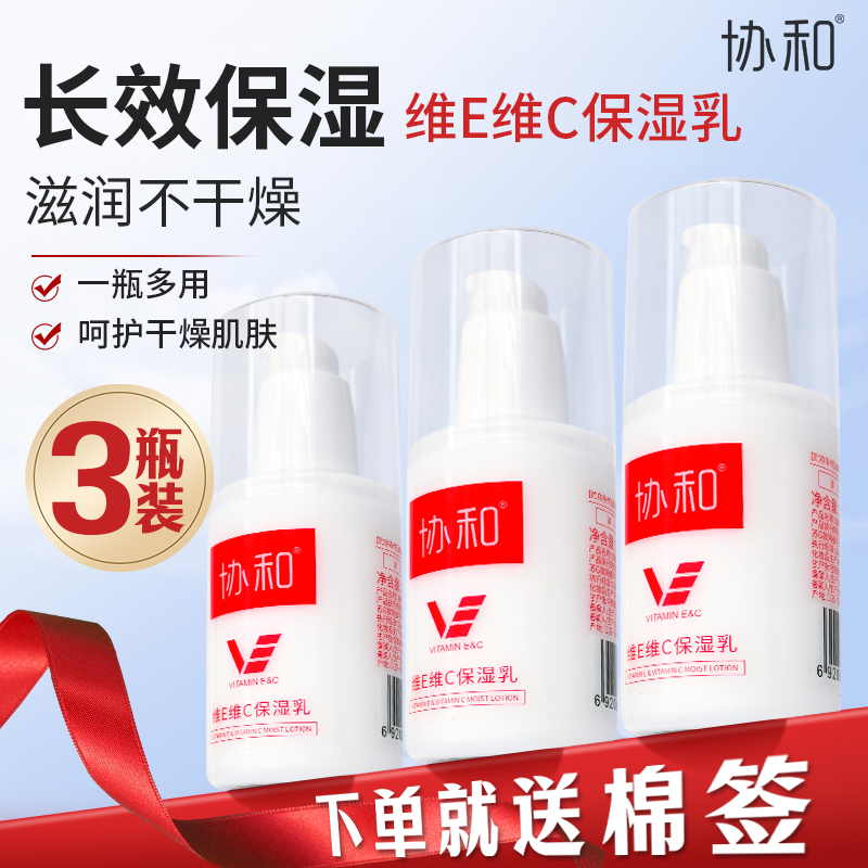 协和维生素E乳维C补水保湿乳液