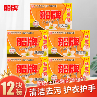 正品船牌洗衣皂1+1优惠装清新香气去污渍易漂易洗无磷肥皂202g*2