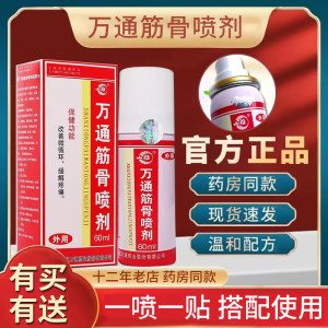 正品买1送1万通筋骨60ml止痛喷剂