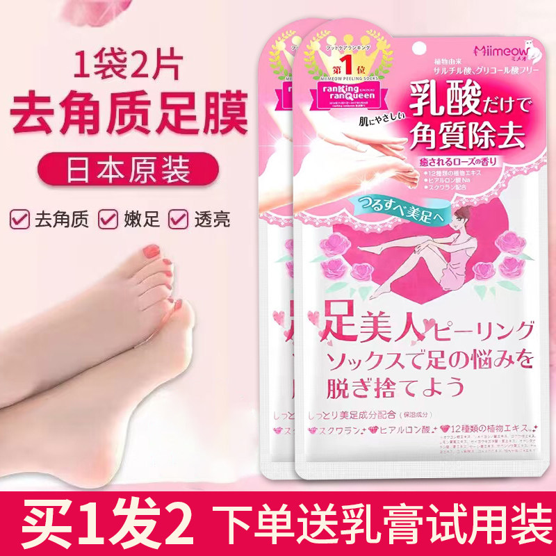 日本MiiMeow咪一喵脚膜乳酸足膜蜕皮嫩白保湿补水防死皮温柔足部
